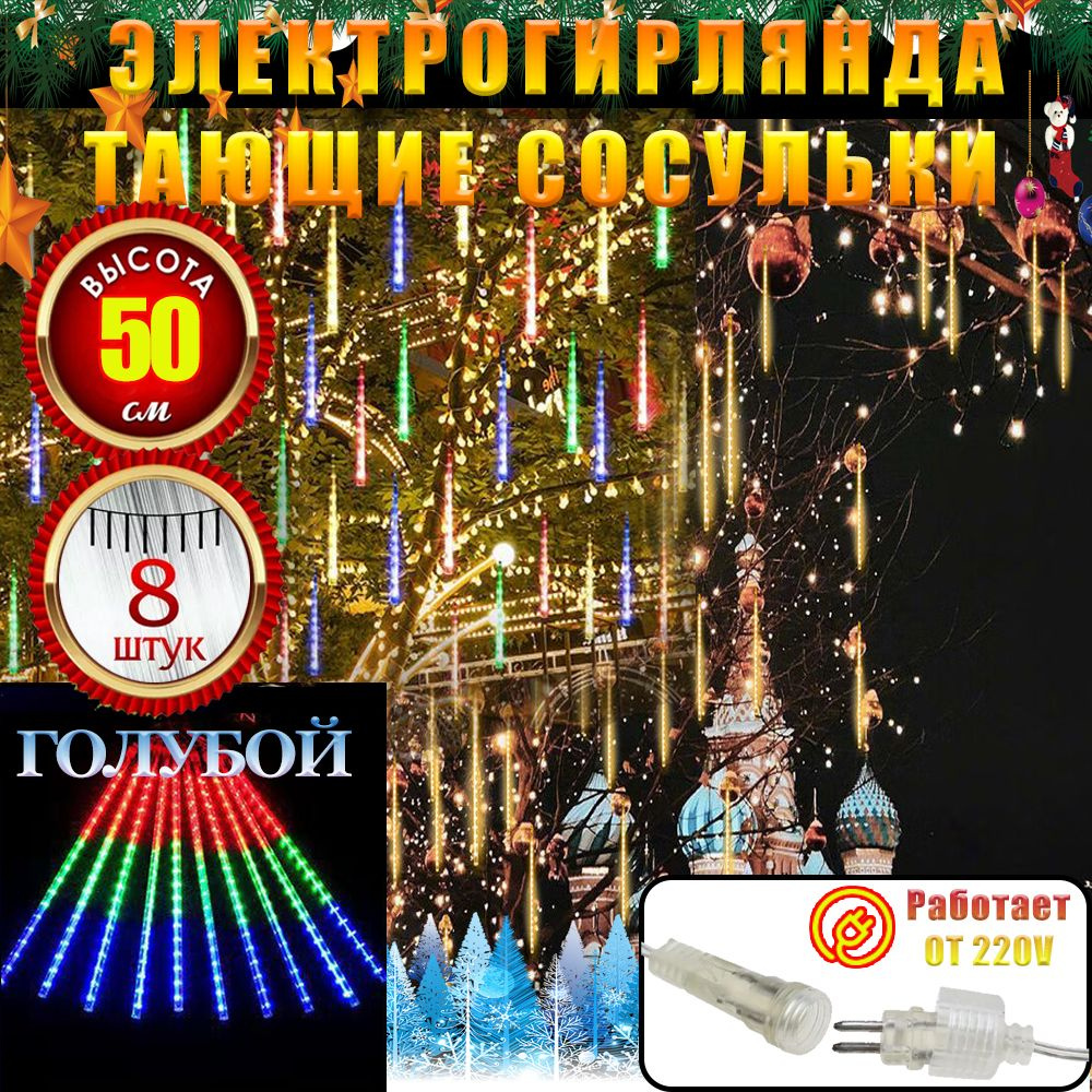 Электрогирлянда уличная Бахрома Светодиодная 8 ламп, 0.5 м, питание От сети 220В, 1 шт  #1