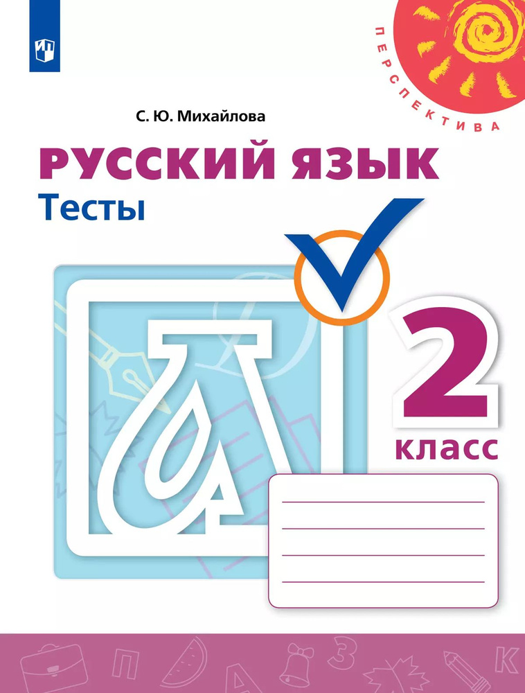 Тесты. Русский язык. 2 класс. Перспектива / Михайлова С.Ю.  #1