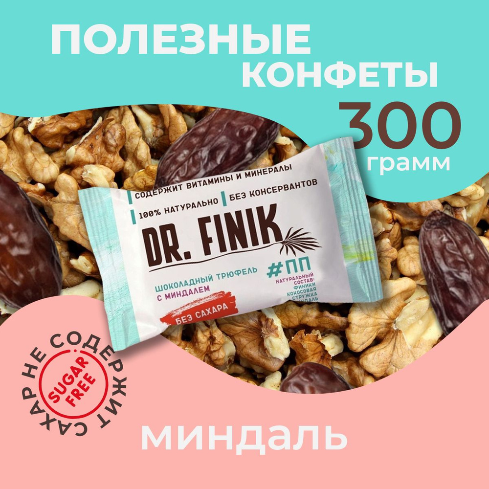 Полезные конфеты из фиников "Шоколадный трюфель с миндалем" Dr. Finik без сахара, 300 г. Подарочный набор #1