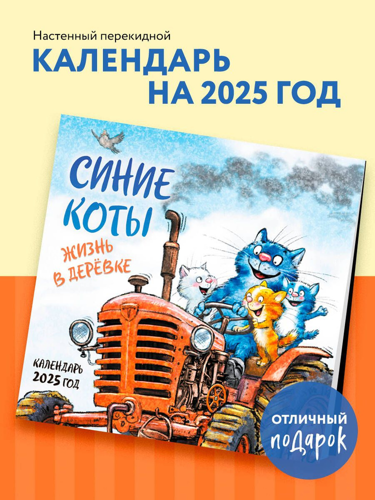 Синие коты. Жизнь в деревке. Календарь настенный на 2025 год (300х300 мм)  #1