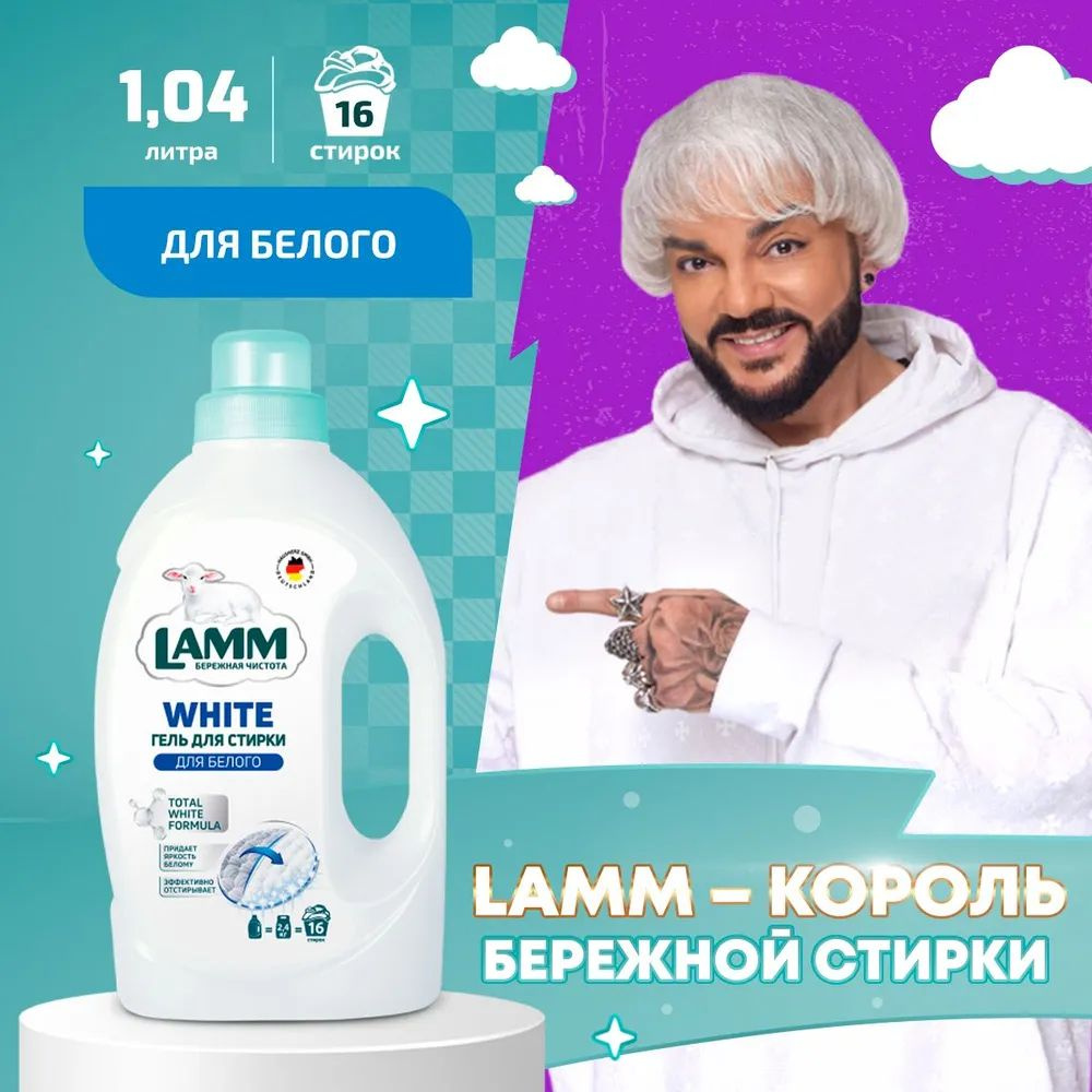 LAMM White Гель для Стирки Белого и Светлого Белья, Бесфосфатный,16 стирок, 1,04 л  #1