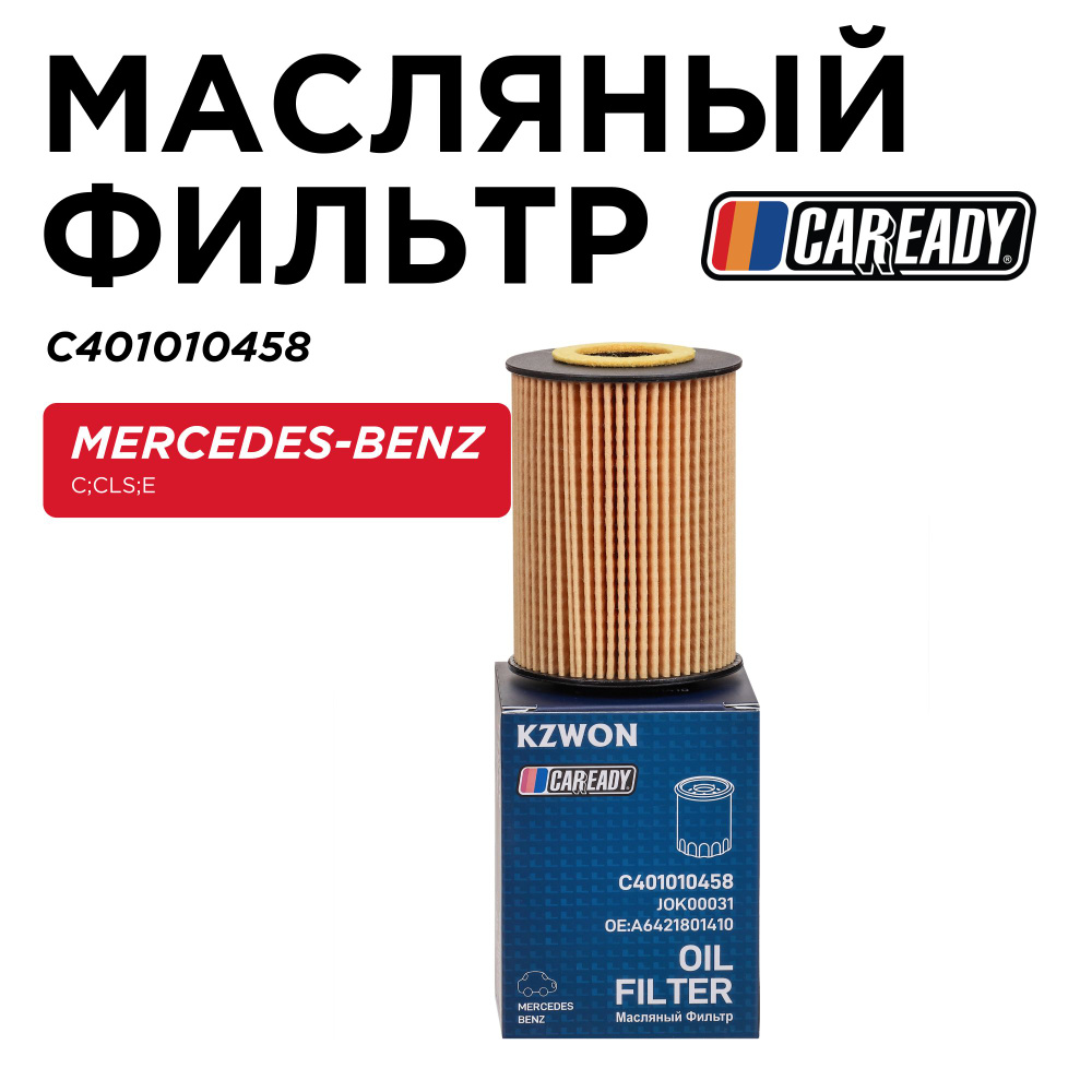 Масляный фильтр для MB C, CLS, E, CAREADY арт. C401010458 #1