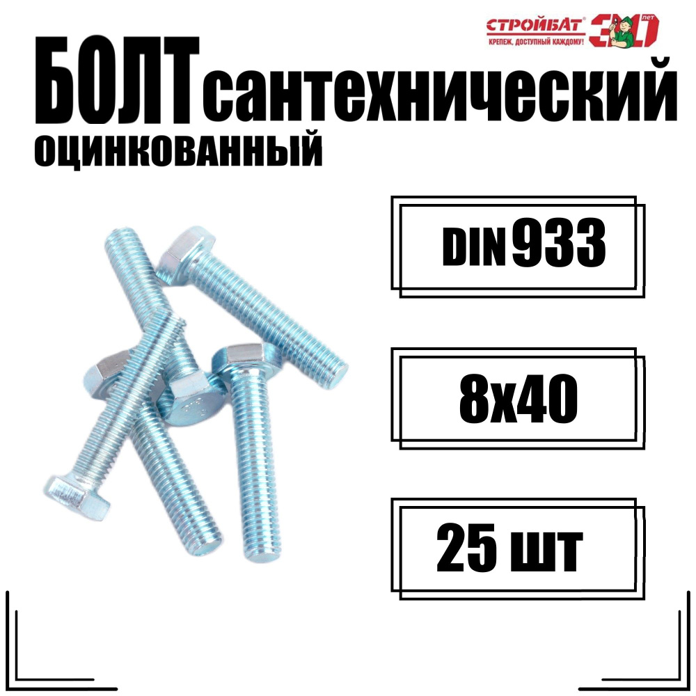 Болт DIN 933 М 8x 40 (белый цинк 25 шт) #1