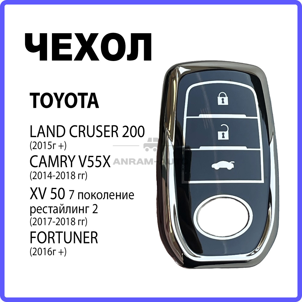 Чехол для ключа Тойота Toyota Camry 55, Land Cruiser 200, Fortuner (черный) #1