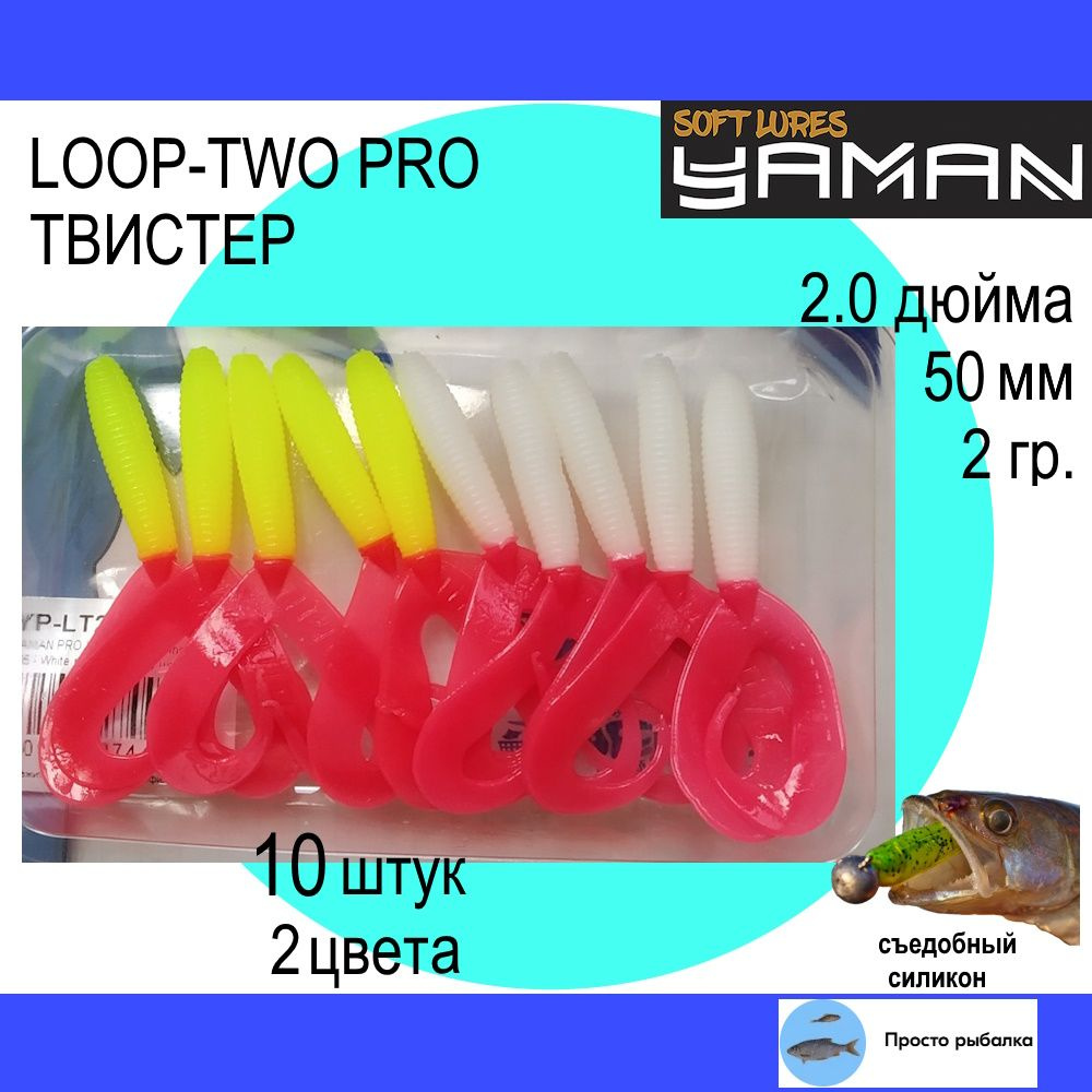 Твистеры для микроджига 10штук 50мм Yaman PRO LOOP-TWO 2" цвет 05 и 06, силиконовые приманки для рыбалки #1