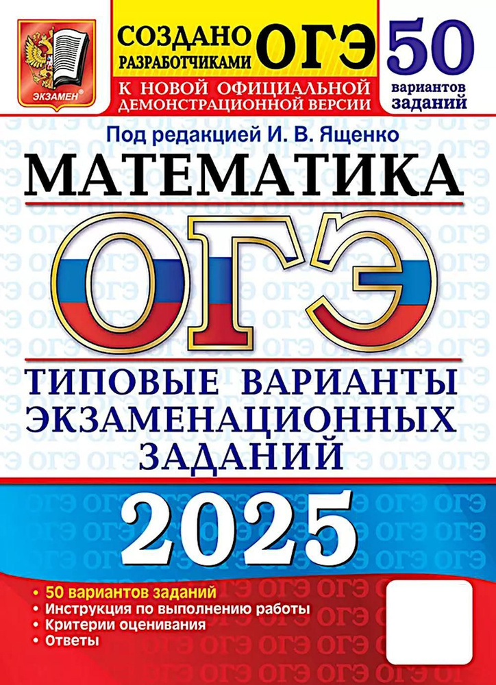 ОГЭ 2025. Математика. 50 вариантов. Типовые варианты экзаменационных заданий | Кузнецова Людмила Викторовна, #1