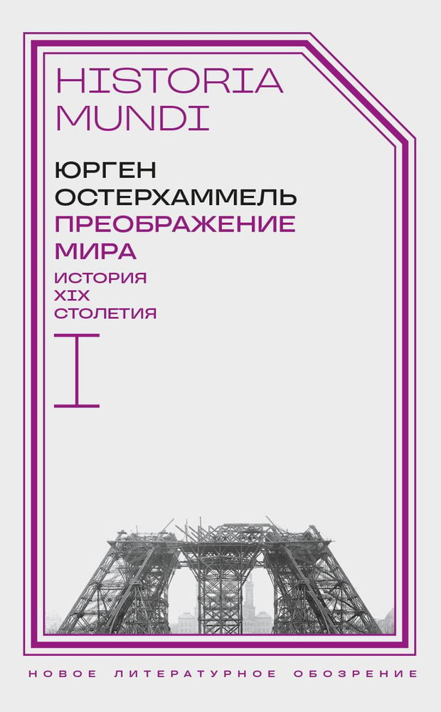 Преображение мира. История 19 столетия. Том 1. Общества в пространстве и времени  #1