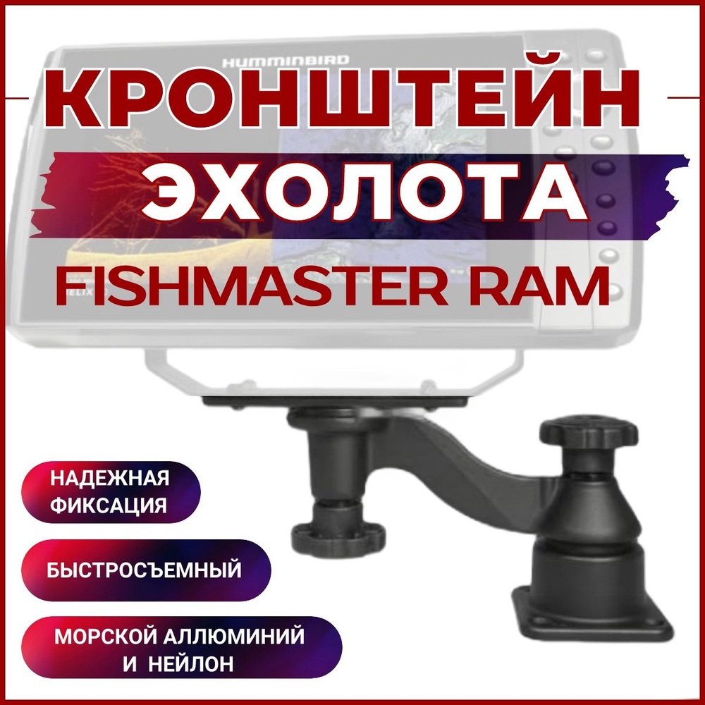 Кронштейн крепления для эхолота картплоттера Fishmaster RAM #1