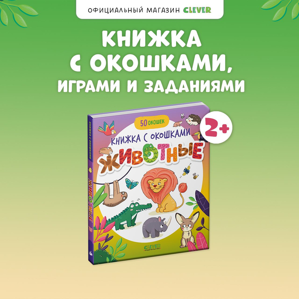 Книжка с окошками. Животные #1