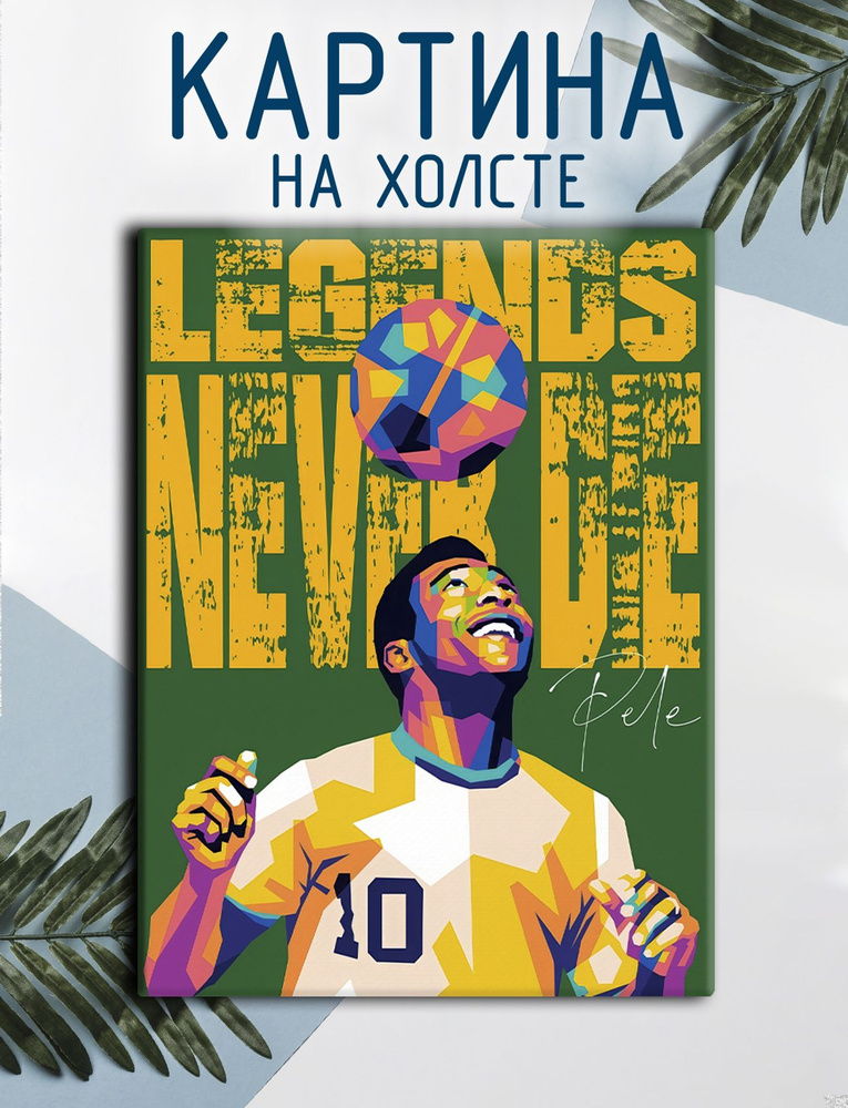 Las pinturas Картина "Пеле, Pele, футбол (6)", 30  х 20 см #1