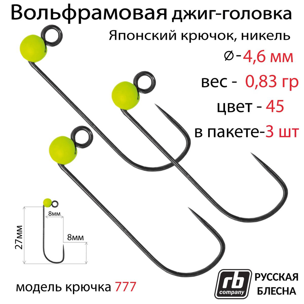 Вольфрамовые джиг-головки RB-777, безбородый, тефлоновый крючок Hayabusa №5, 0.83гр - 45 (в уп. 3шт) #1