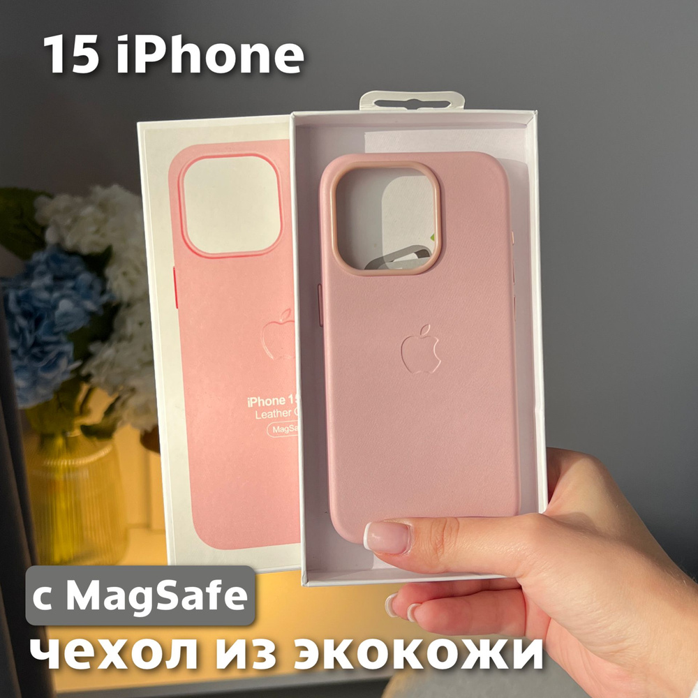 Чехол для iPhone 15 / Leather Case / Чехол из экокожи, MagSafe, пудра #1