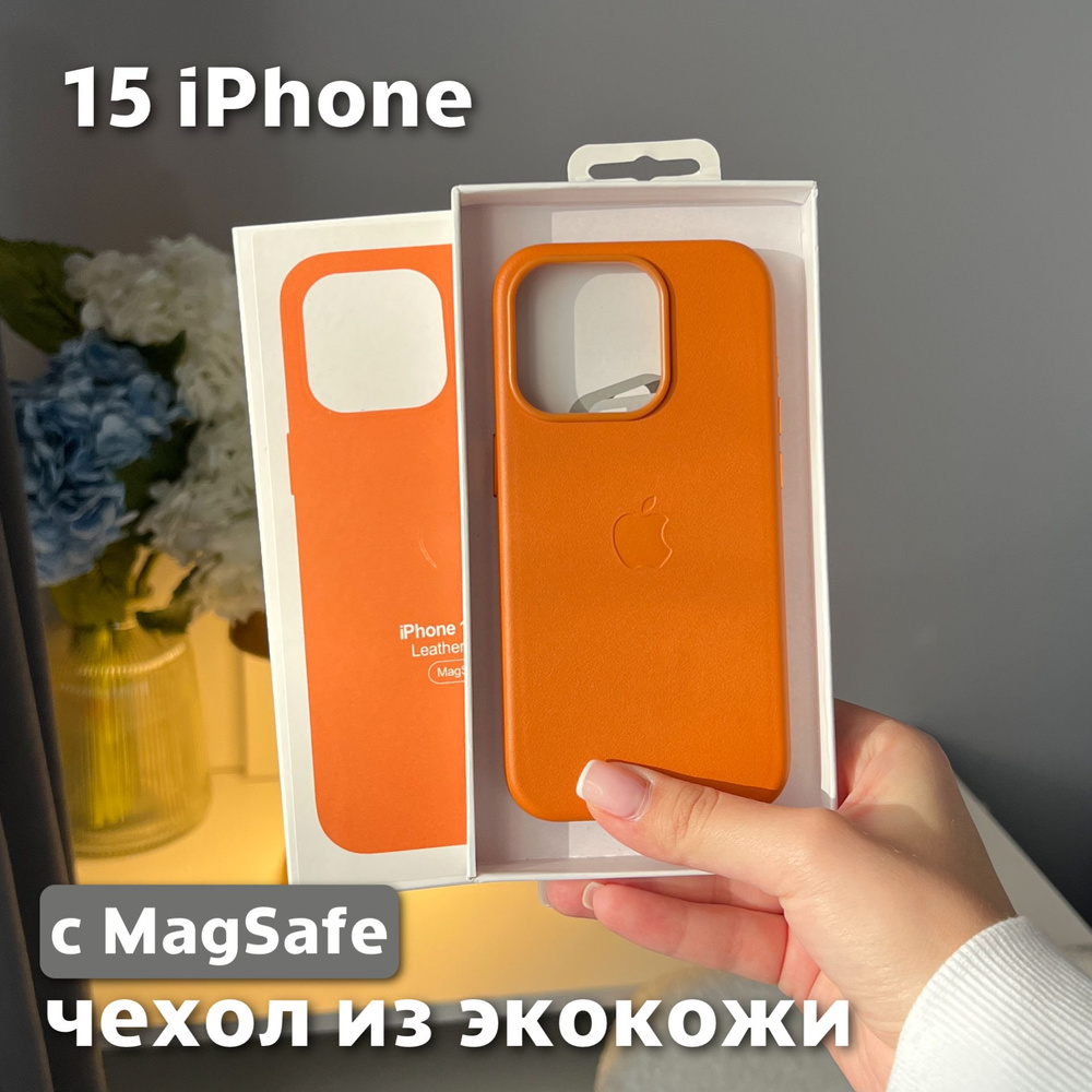 Чехол для iPhone 15 / Leather Case / Чехол из экокожи, MagSafe, охра #1