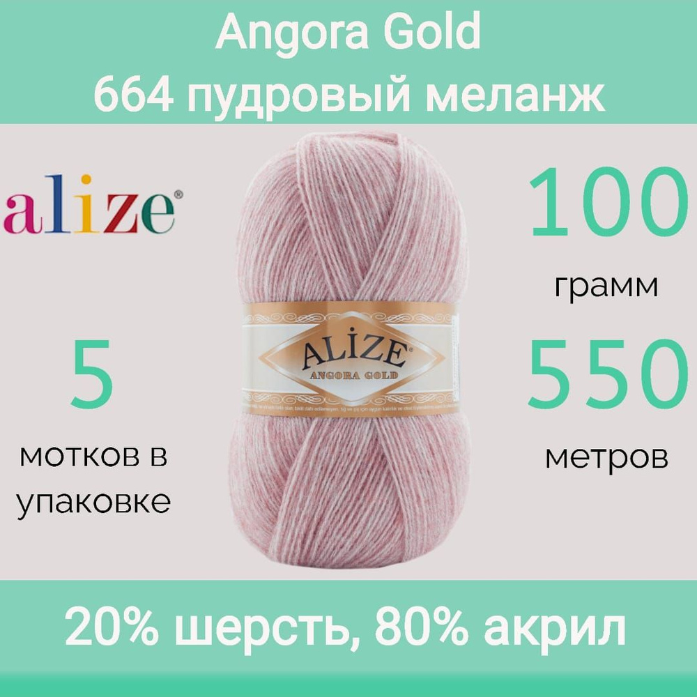 Пряжа Alize Angora gold 664 пудровый меланж (100г/550м, упаковка 5 мотков)  #1