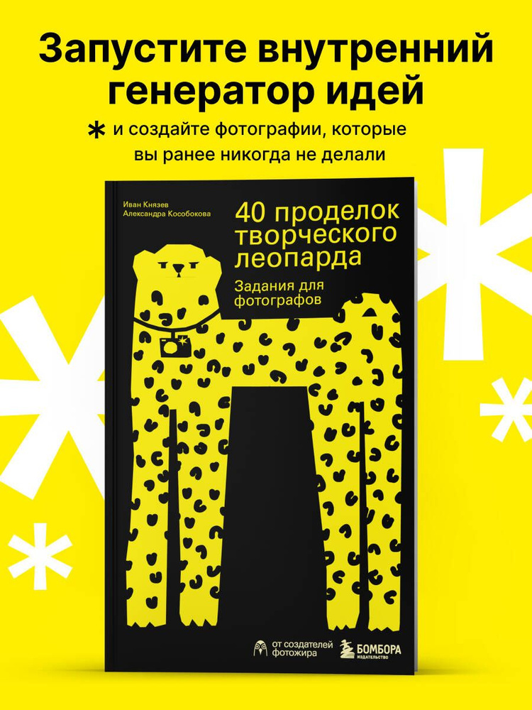 40 проделок творческого леопарда. Задания для фотографов | Князев Иван Сергеевич, Кособокова Александра #1