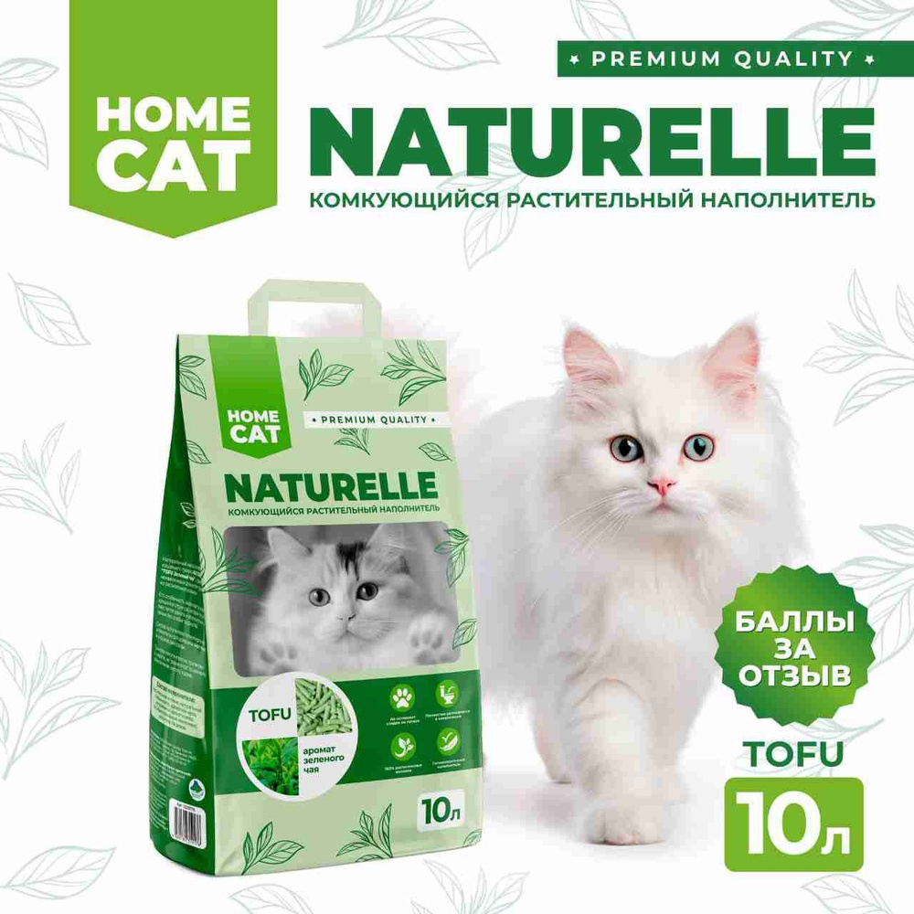 Homecat NATURELLE Наполнитель Растительный Комкующийся Тофу Зеленый чай 10 литров  #1