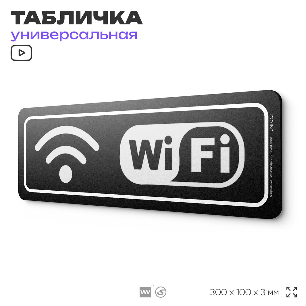 Табличка "Wi-fi зона", на дверь и стену, информационная, пластиковая с двусторонним скотчем, 30х10 см, #1