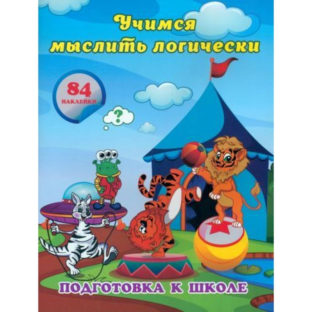 Евгения Ищук: Учимся мыслить логически. Сборник развивающих заданий для дошкольников с наклейками | Ищук #1