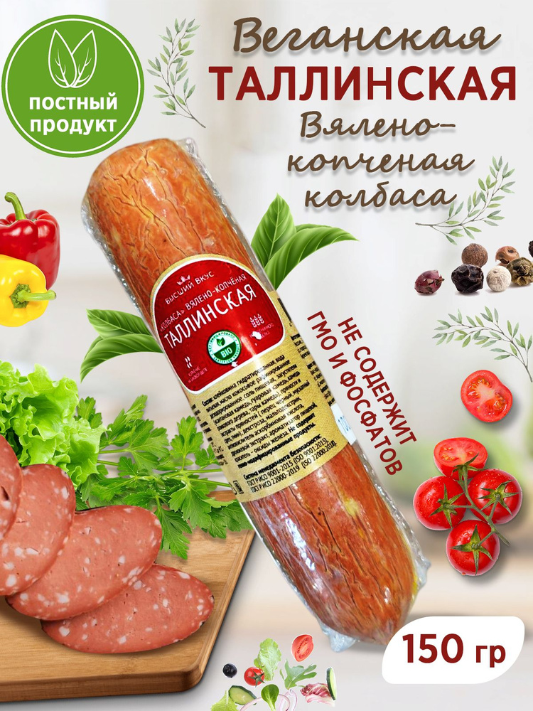 Колбаса вялено-копченая "Таллинская" растительное мясо, "Высший Вкус", 150 гр  #1