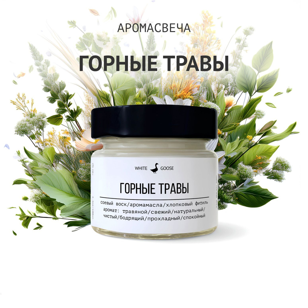 White Goose Свеча ароматическая "Горные травы", 5.5 см х 3 см, 1 шт  #1