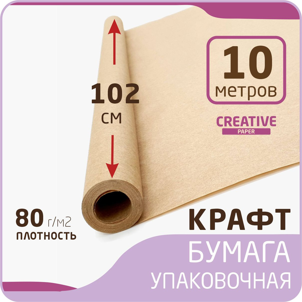 Крафт бумага в рулоне размер 102см х 10м (плотность 80 г/м2) #1