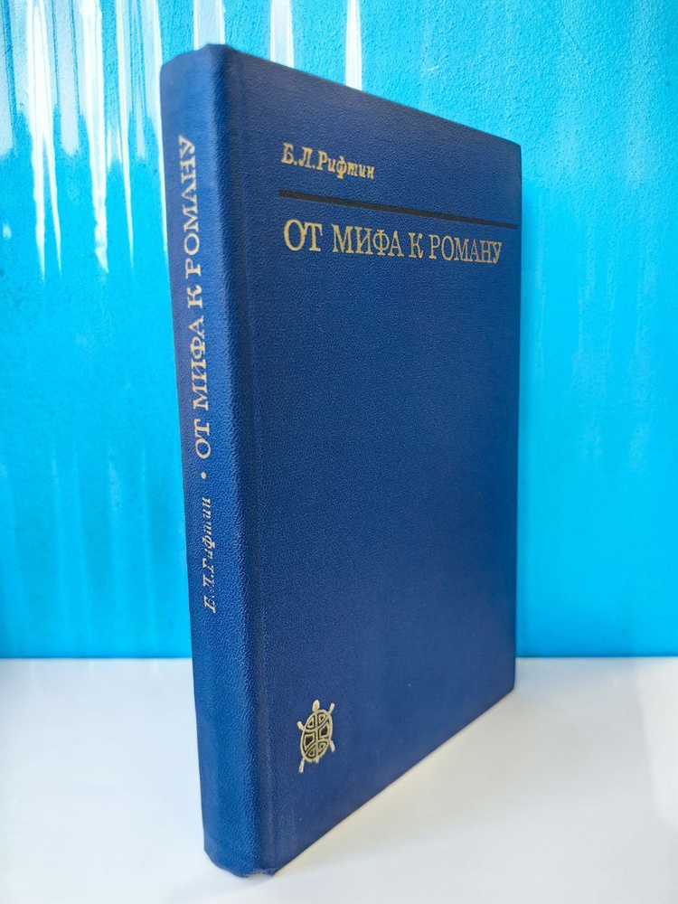 От мифа к роману. Эволюция изображения персонажа в китайской литературе. Б.Л. Рифтин. 1979 г. | Рифтин #1