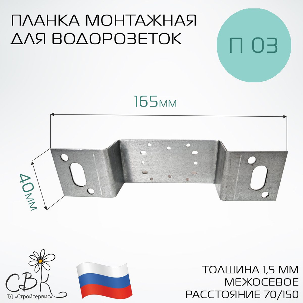 Планка монтажная для водорозеток П 03-1,5 L 165 #1