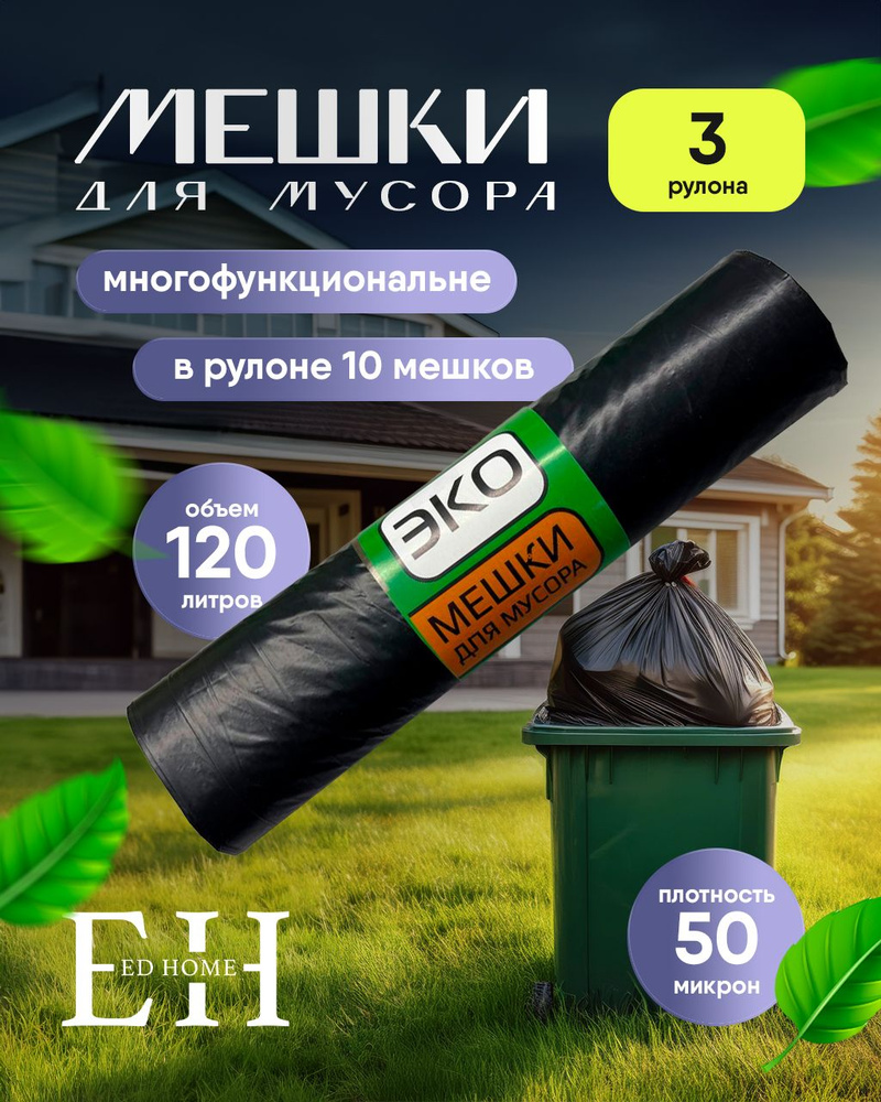 ED HOME Мешки для мусора 120 л, 50мкм, 30 шт #1