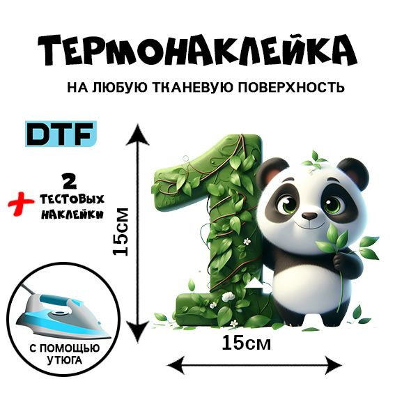 DTF Термонаклейка для одежды для детей 1годик #1