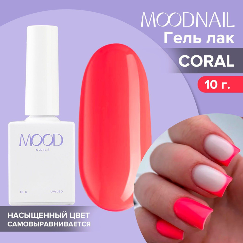 MOODNAIL / Гель лак Coral 10 мл. #1