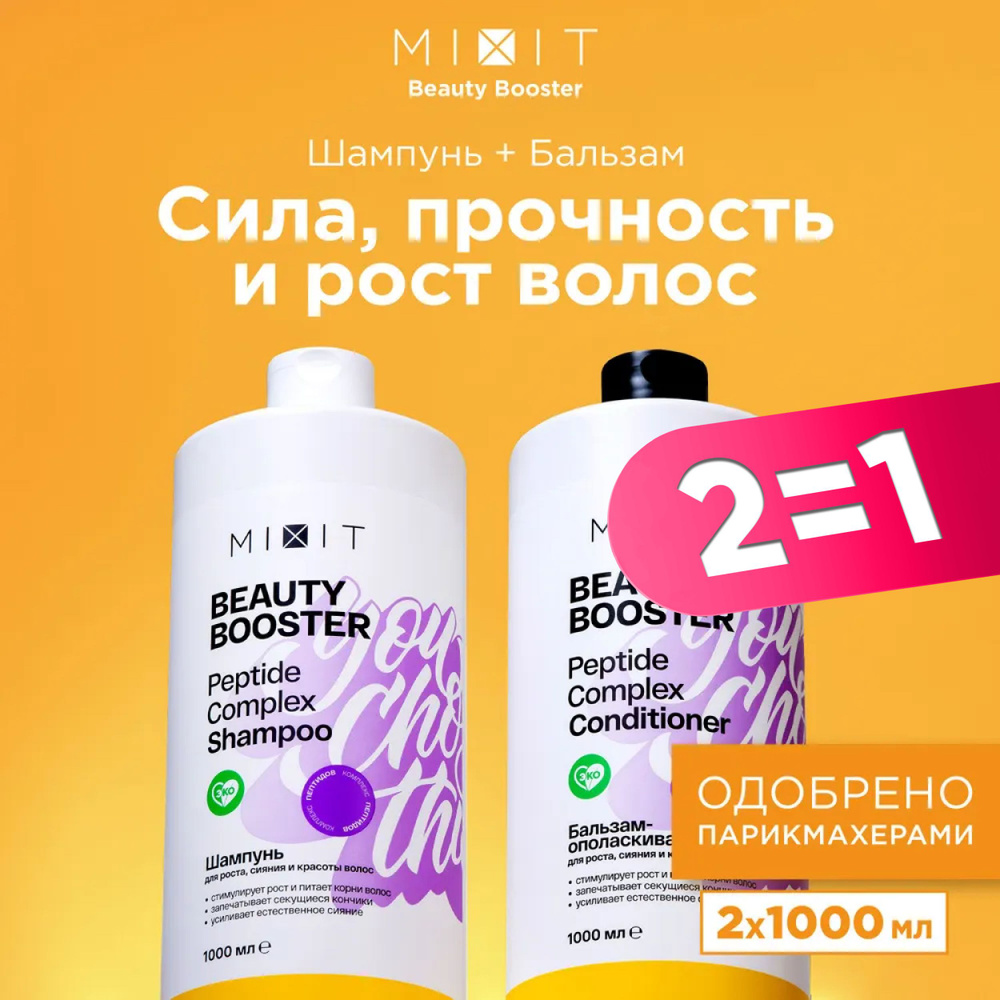 MIXIT Шампунь для роста волос и бальзам - ополаскиватель профессиональные. Подарочный набор для ухода #1