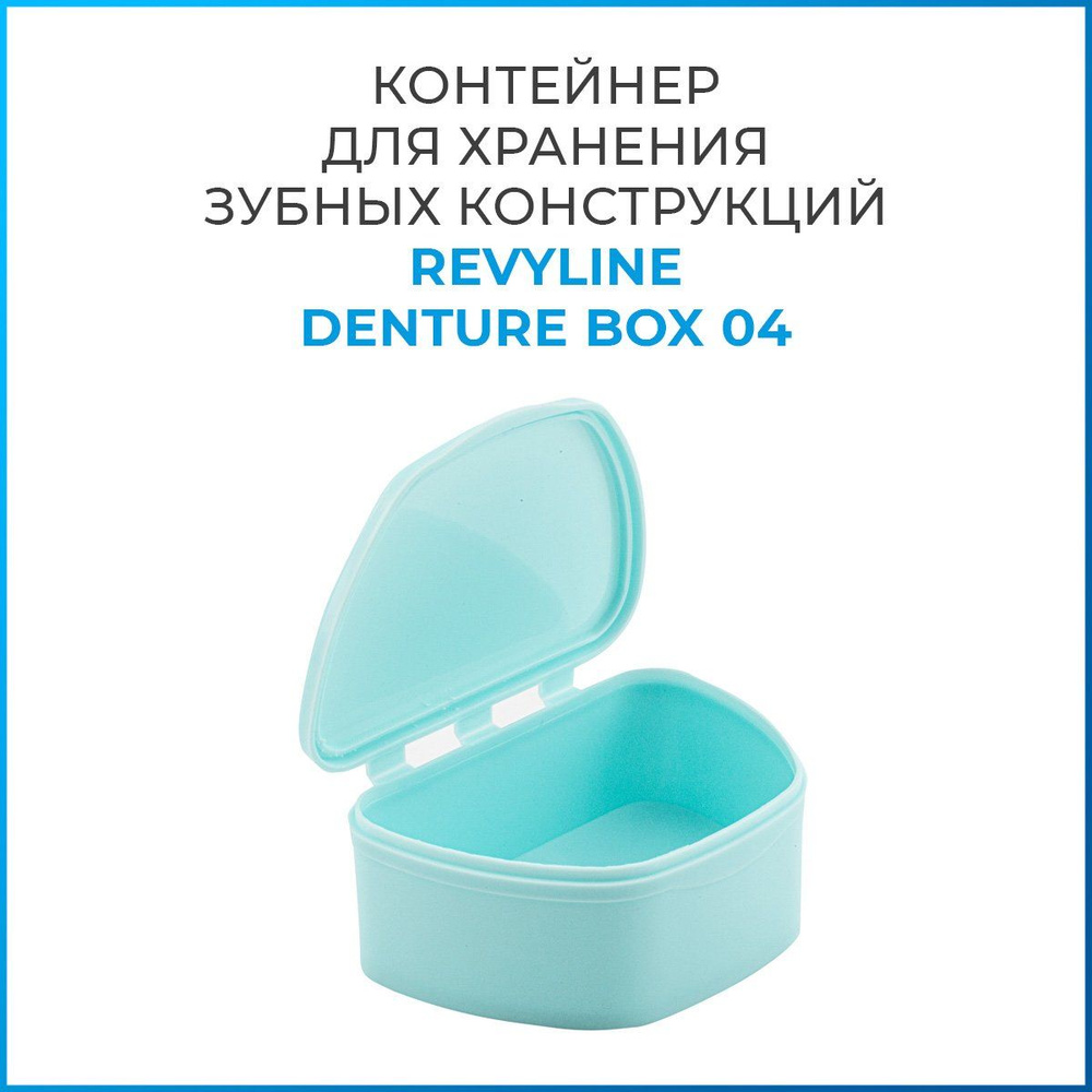 Контейнер Revyline Denture Box 04 для хранения зубных конструкций  #1