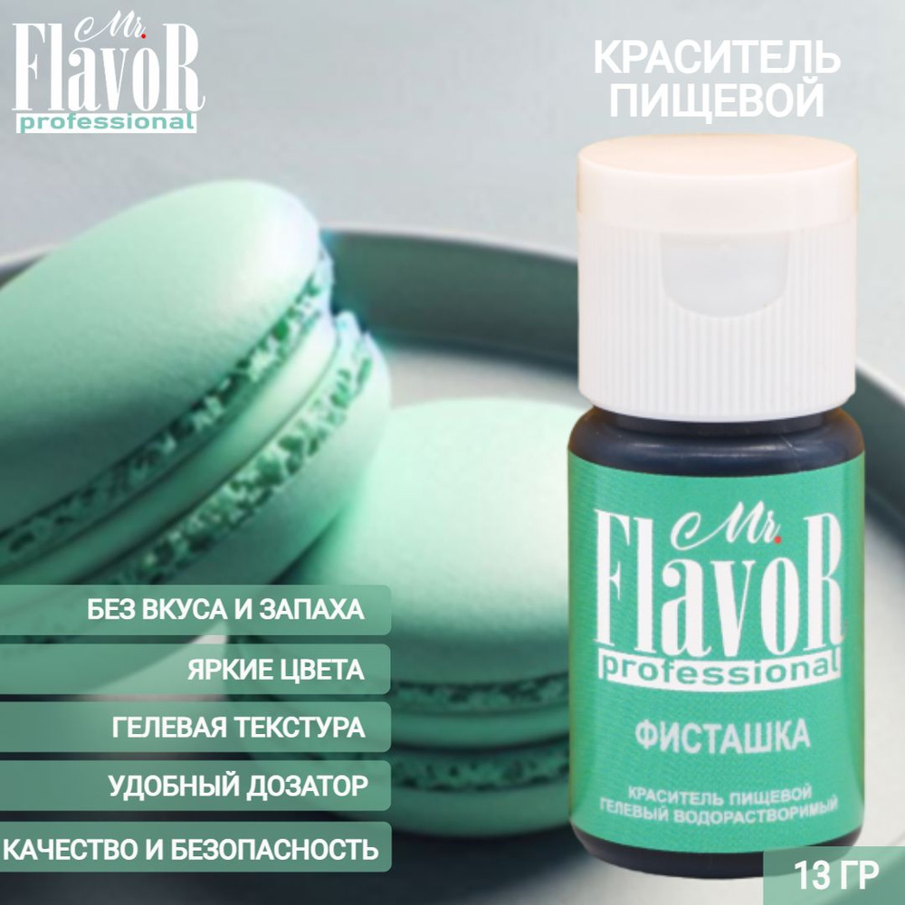 Краситель пищевой гелевый Mr.Flavor Professional Фисташка 13гр для торта, крема, пасхального кулича, #1