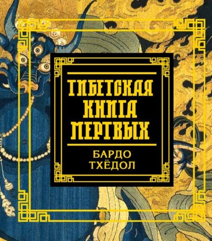 Тибетская книга мертвых. Бардо Тхёдол | Падмасамбхава | Электронная книга  #1