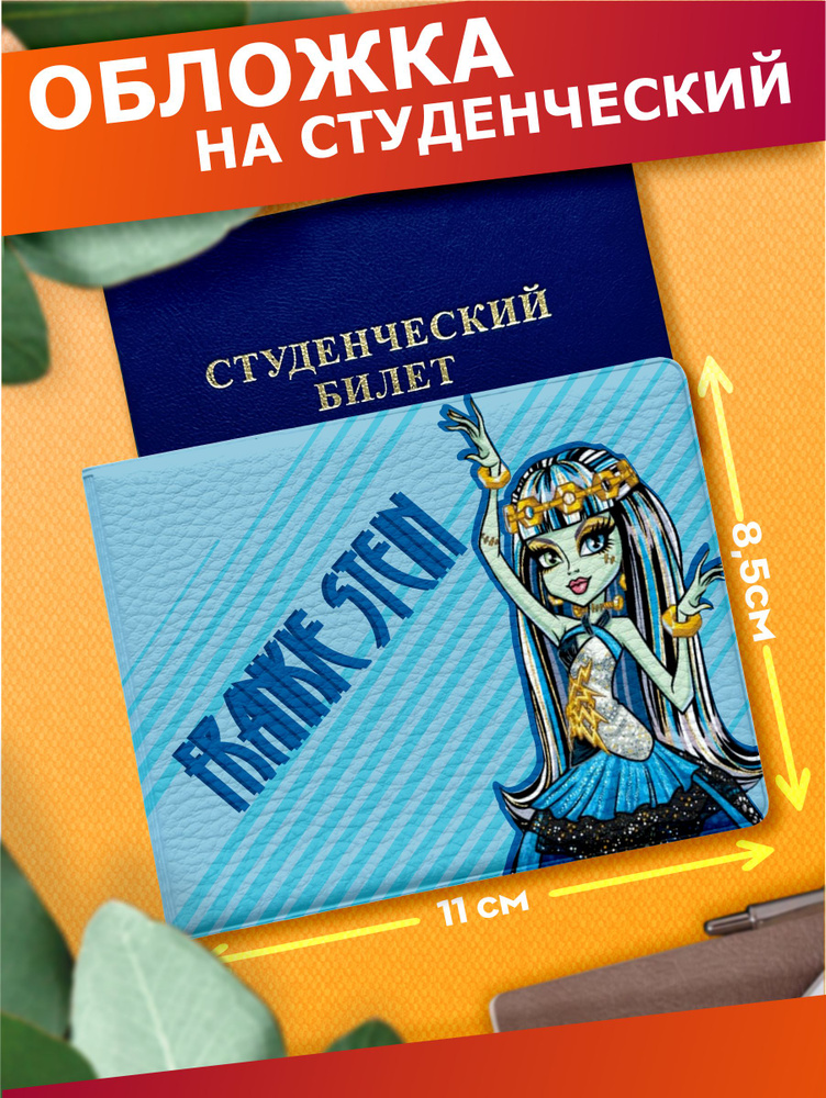 Обложка на студенческий билет Monster High Франкенштейн #1