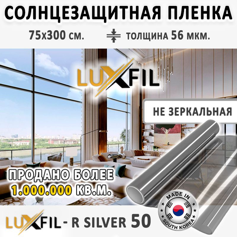 Пленка солнцезащитная, от солнца для окон R SILVER 50 LUXFIL (серебристая). Размер: 75х300 см. Толщина #1