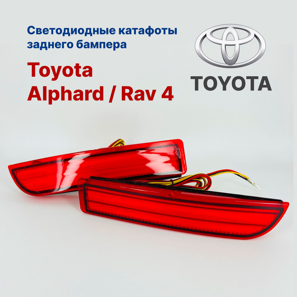 Светодиодные катафоты заднего бампера Toyota Alphard / Rav 4 #1