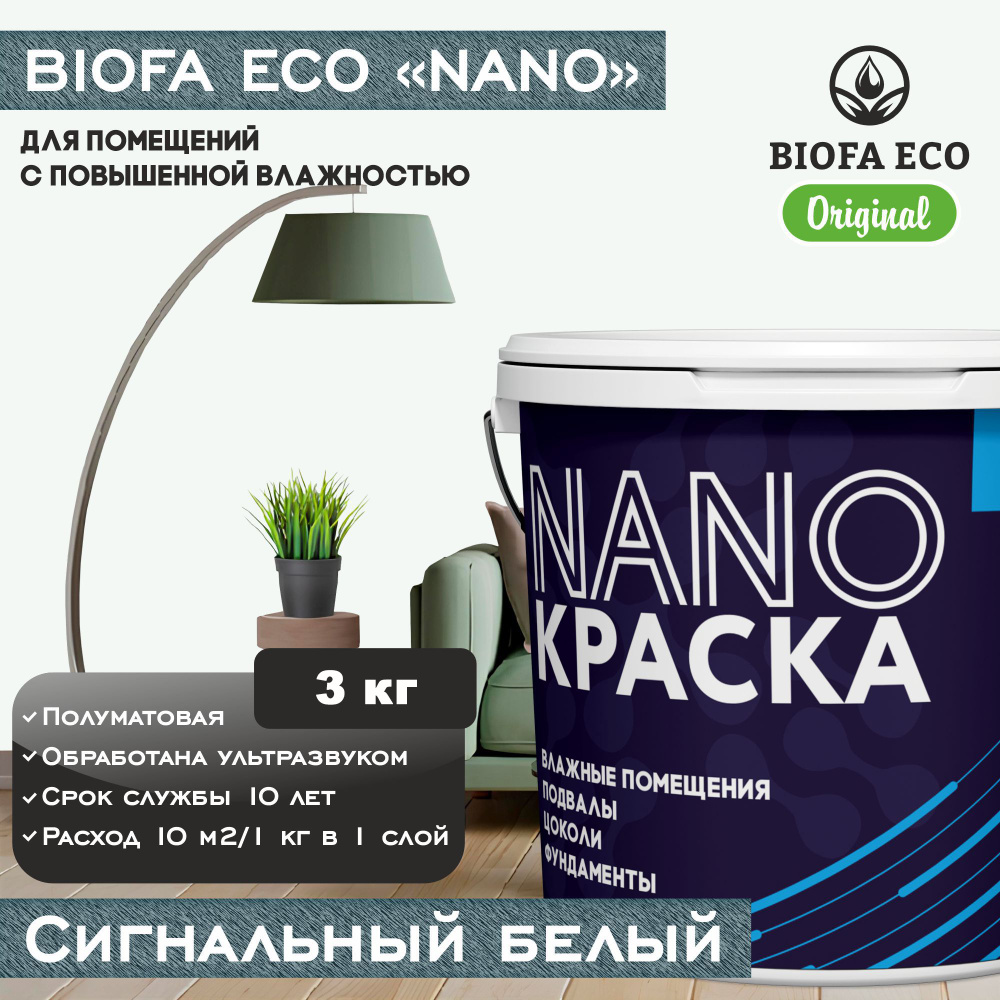 Краска BIOFA ECO NANO для помещений с повышенной влажностью (подвалов, цоколей, фундаментов), цвет сигнальный #1