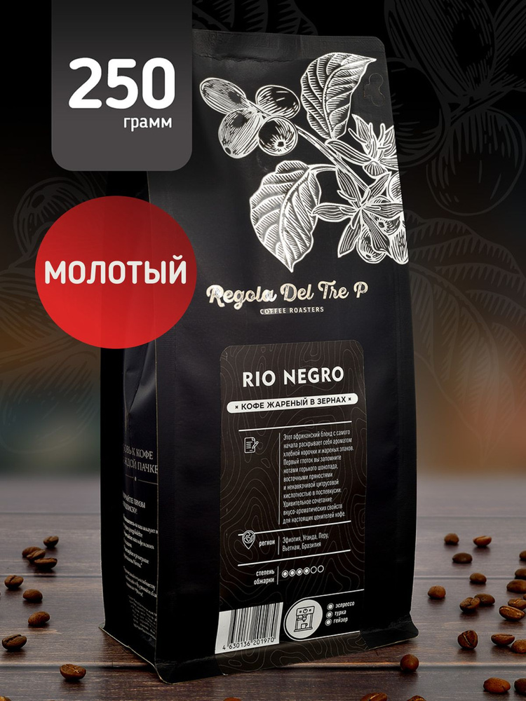 Свежеобжаренный натуральный молотый кофе Regola Del Tre P RIO NEGRO 250 гр. / Арабика 80% - Эфиопия, #1