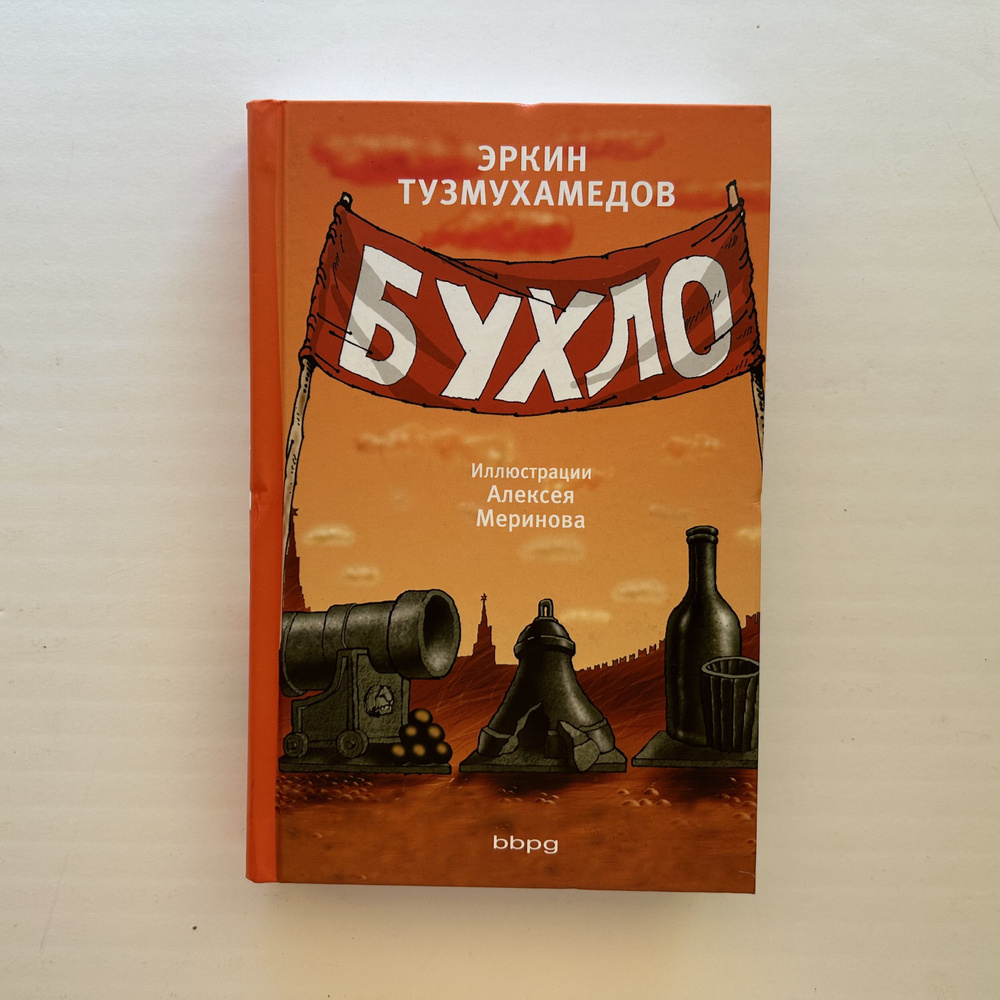 Бухло. Иллюстрации Алексея Меринова. Издание 2009 года | Тузмухамедов Эркин Раисович  #1