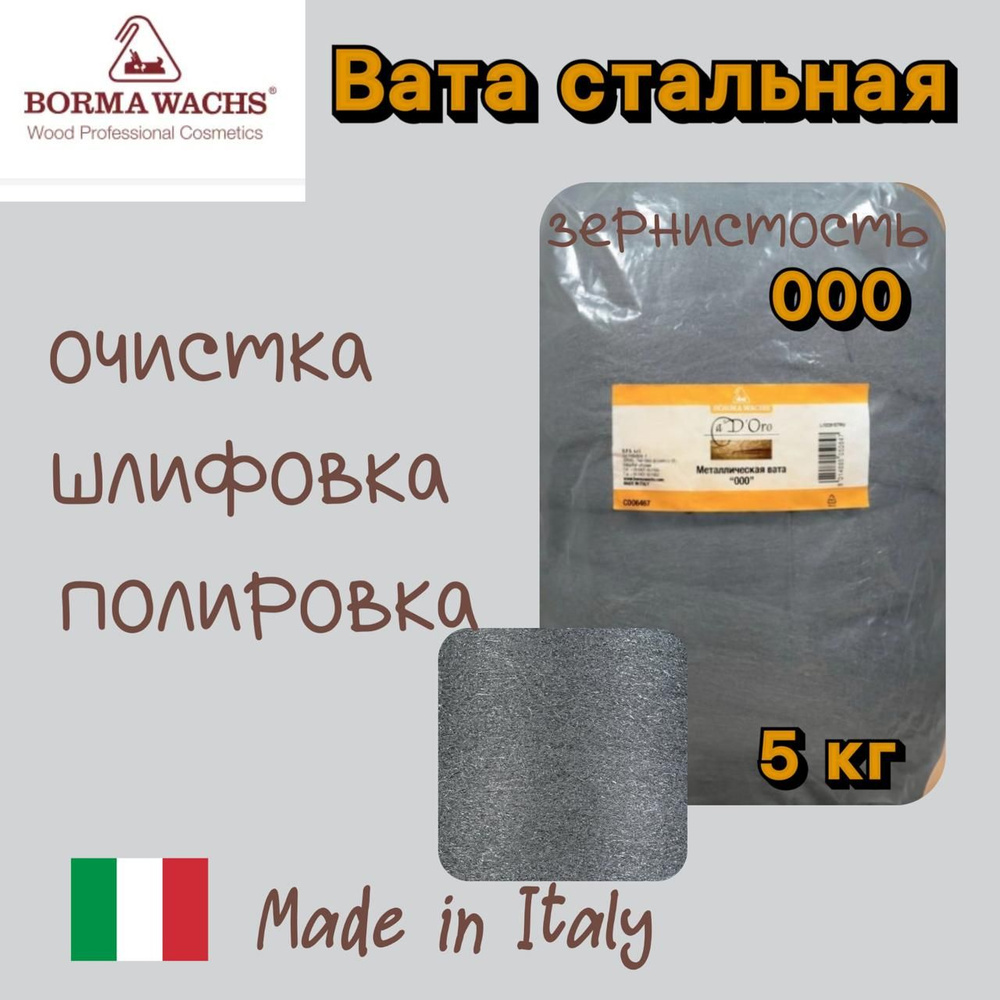 Borma Wachs Металлическая вата STEEL WOOL 000 CDO6467,5кг. #1