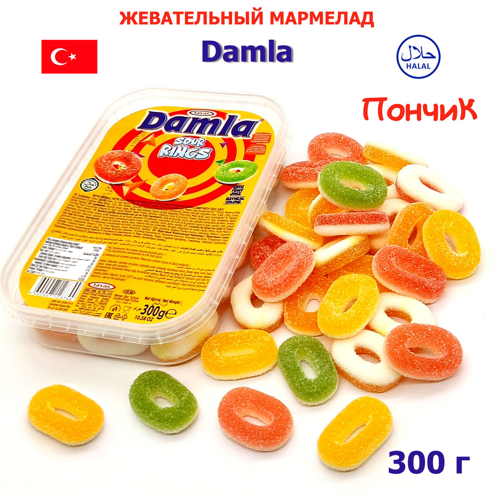 Жевательный мармелад DAMLA пончик, кислые, 300 гр, Халяль, европейский, натуральный, лакрица, набор  #1