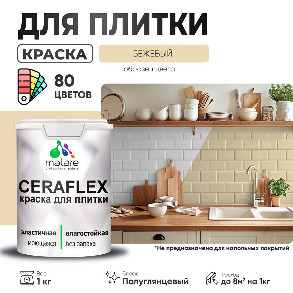 Резиновая краска для плитки Malare Ceraflex для керамической и кафельной плитки, стен в кухне и ванной, #1