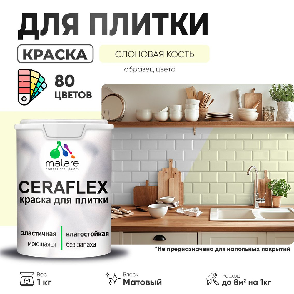 Акриловая краска для плитки Malare Ceraflex для керамической и кафельной плитки, стен в кухне и ванной, #1