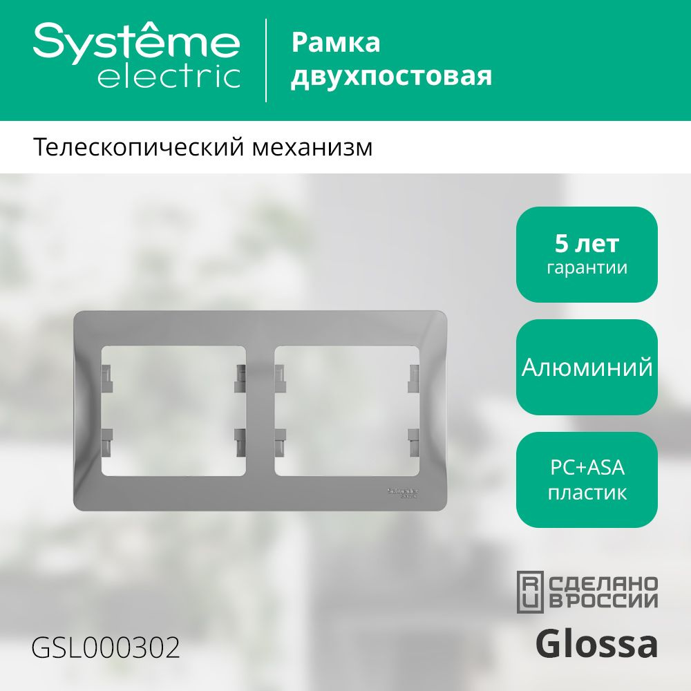 Рамка Systeme Electric Glossa двухместная горизонтальная алюминий (2 шт)  #1