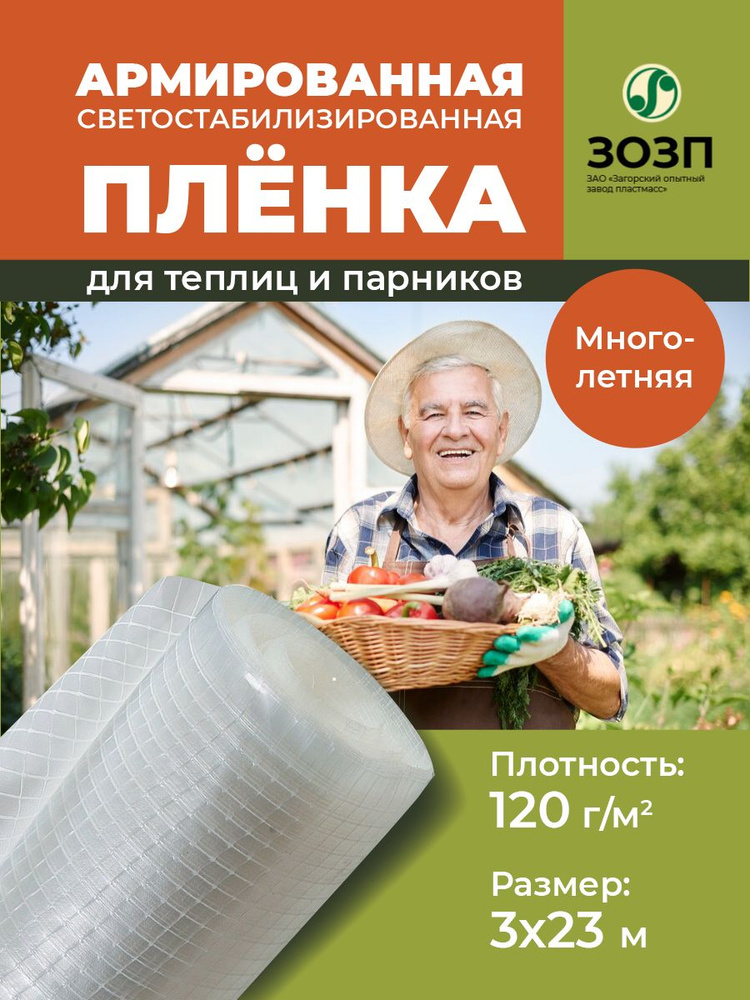 Пленка армированная для теплиц по ГОСТу, плотность 120 гр, 3х23 м  #1