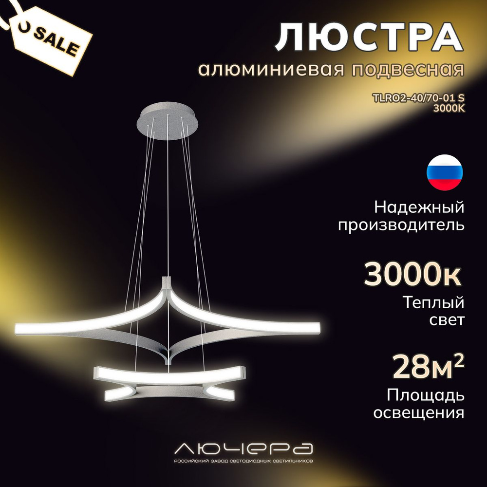 Лючера Люстра подвесная Светодиодная Двойная звезда TLRO2-40/70-01 серебристый 3000K (теплый свет), LED, #1