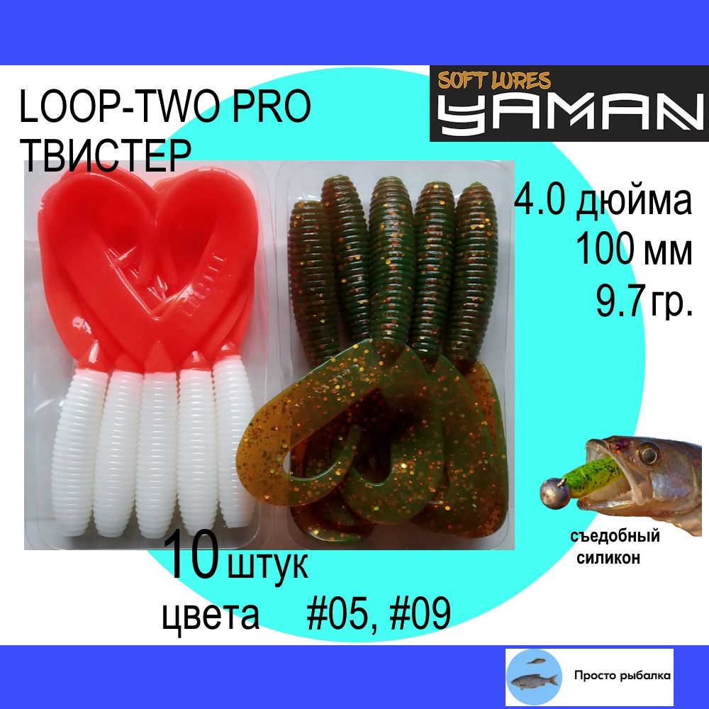 Твистеры для джига 10штук 100мм Yaman PRO LOOP-TWO 4" цвет 05 и 09, силиконовые приманки для рыбалки #1