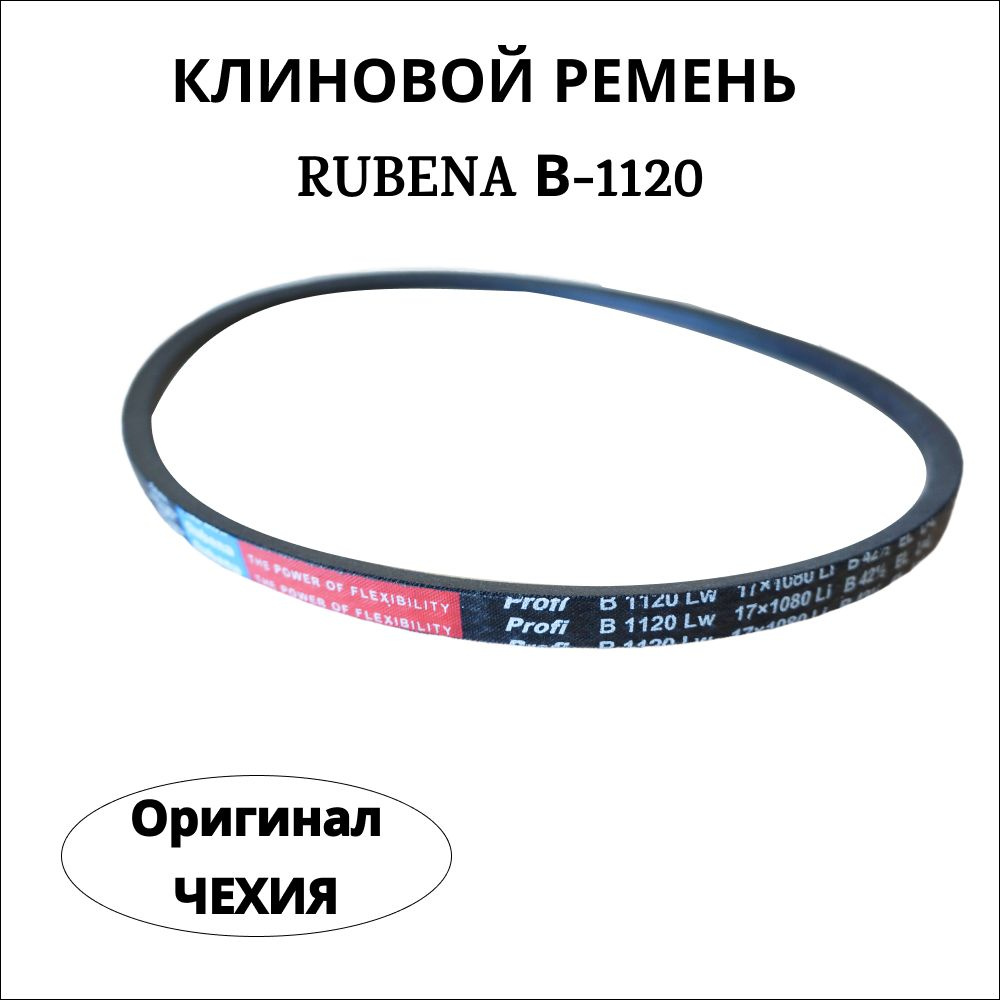 Ремень В(Б) 1120 Rubena (Рубена) (Чехия) ОРИГИНАЛ приводной клиновой  #1