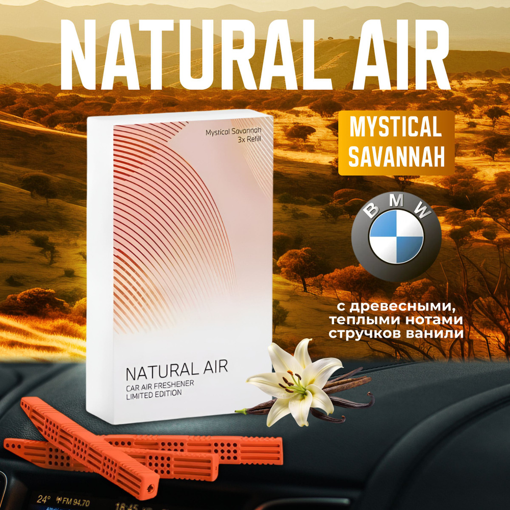 Ароматизатор BMW Natural Air(Mystical Savannah) 83125A71A30 #1